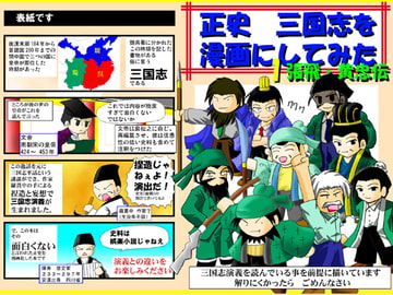 正史 三国志を漫画にしてみた01 張飛 黄忠伝 [ごくつぶし]