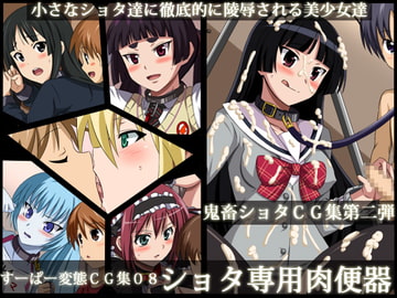 すーぱー変態CG集08 ショタ専用肉便器 [裏世界2]