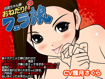 おねだり!?フェラ娘(お姉ちゃん編) [300y's]