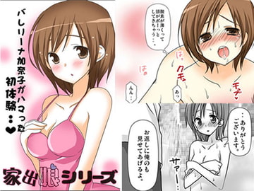 家出娘シリーズ第2話加奈子 [桜組]