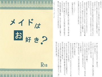メイドはお好き? [真理の枝]