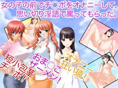 女の子の前でチ○ポをオナニーして、思い切り淫語で罵ってもらった。