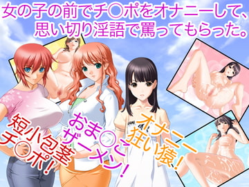 女の子の前でチ○ポをオナニーして、思い切り淫語で罵ってもらった。 [愛なんているんじゃね夏]