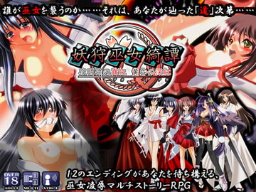 妖狩巫女綺譚 [宴]