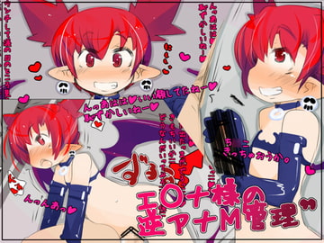 エ○ナ様の逆アナM管理” [幸福資源]