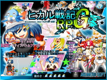 ヒカル戦記RPG [ARUMERO SOFT]