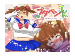 ブタベンJK スカまみれ激愛篇 ～お願いおトイレいかせてブヒィッ!!～