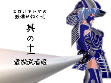 エロいネトゲの装備が如くっ! 其の十一 ～蛮族武者姫～ [3Dポーズ集]