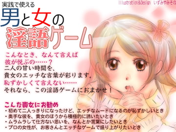 【女性向け】実践で使える男と女の淫語ゲーム<テキスト編> [SEI's factory]