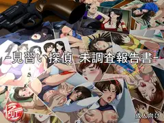 見習い探偵 未調査報告書