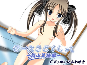 せーえきさくしゅ～白山菜穂編～ [GLOW-BE]