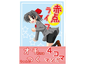 赤点ライフ [日替定職]