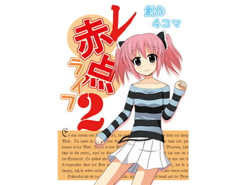 赤点ライフ2 [日替定職]