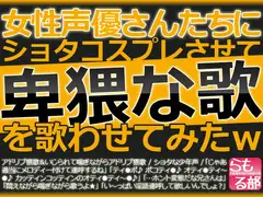 女性声優さんたちにショタコスプレさせて卑猥な歌を歌わせてみたw