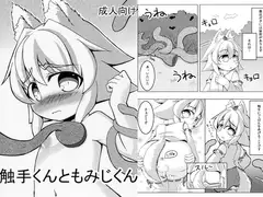 触手くんともみじくん