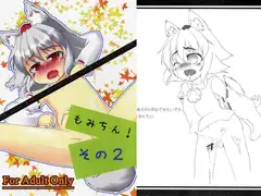 もみちん! その2