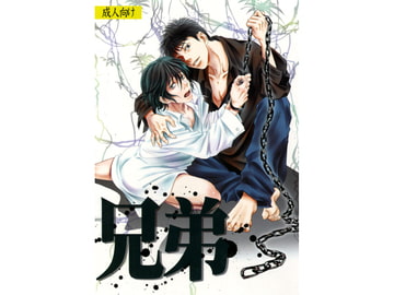 兄弟 [葉桜女王本]