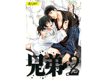 兄弟2 [葉桜女王本]