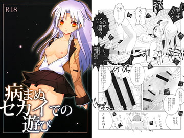 病まぬセカイでの遊び [clear glass]