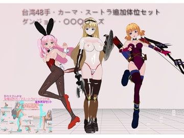 3Dカスタム少女 台湾48手・ダンジョン○○○○ーズ [エロエロテック]