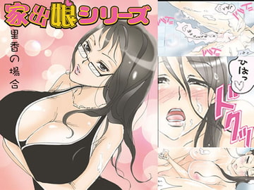 家出娘シリーズ第4話里香 [桜組]