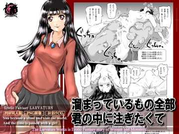 溜まっているもの全部 君の中に注ぎたくて [Erotic Fantasy ラーバタス]