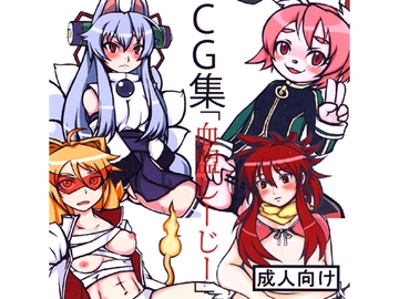 CG集「血盟しーじー」 [超人血盟軍]