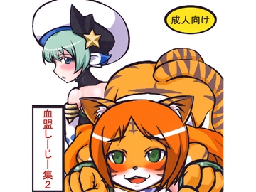 血盟しーじー集2 [超人血盟軍]