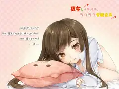 彼女とイチャイチャラブラブ安眠音声