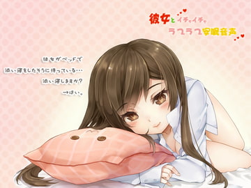 彼女とイチャイチャラブラブ安眠音声 [サークルみじんこ]
