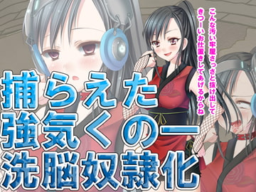 捕らえた強気くの一洗脳奴○化 [イジェクタス]
