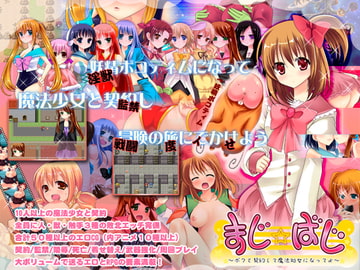 まじ☆ばじ～僕と契約して魔法処女になってよ～ [サボテン]