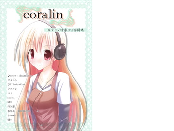 coralin:音楽少女合同誌 [ほいっぷキャンディ]