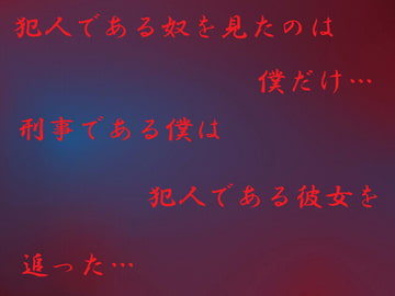 刑事としての僕 [高く]