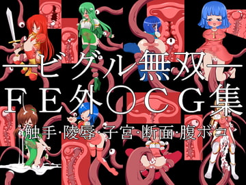 ビグル無双——FE外○CG集—— [市民Lv.1]