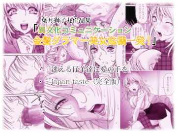 金髪グラマー美女危機一発! [のんびりモ〜ド]