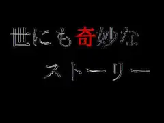 世にも奇妙なストーリー6「アパートの一室」