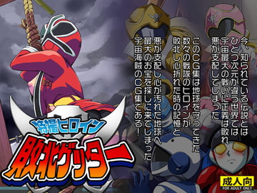 特撮ヒロイン敗北ゲッター [天外悪十文字]