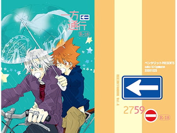 一方通行 [ペンタリット]