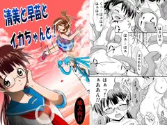 清○と早○とイカちゃんと!