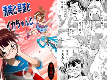 清○と早○とイカちゃんと! [ブラックエンゼル]