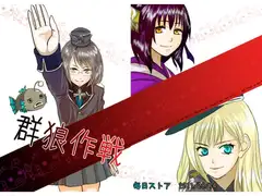 群狼作戦