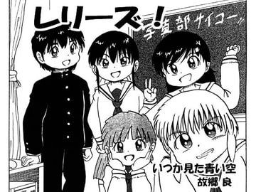 レリーズ! [いつか見た青い空]
