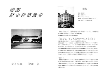 帝都歴史建築散歩 [伊澤屋]