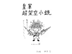 皇軍超架空小銃