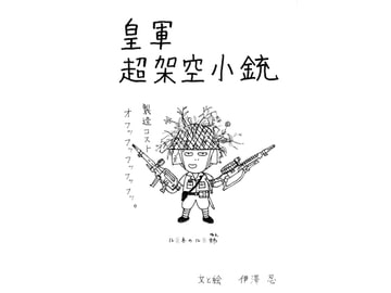 皇軍超架空小銃 [伊澤屋]