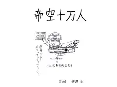 帝空十万人