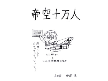 帝空十万人 [伊澤屋]