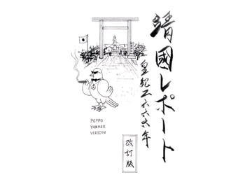 靖國レポート皇紀二六六六年 改訂版 [伊澤屋]