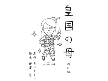 皇国の母 [伊澤屋]